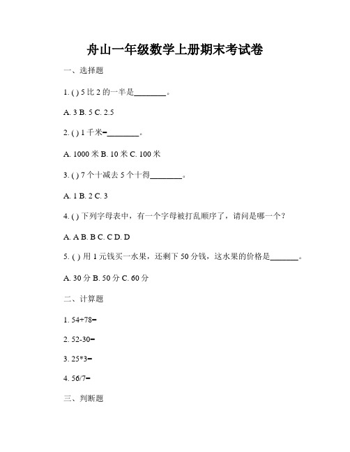 舟山一年级数学上册期末考试卷