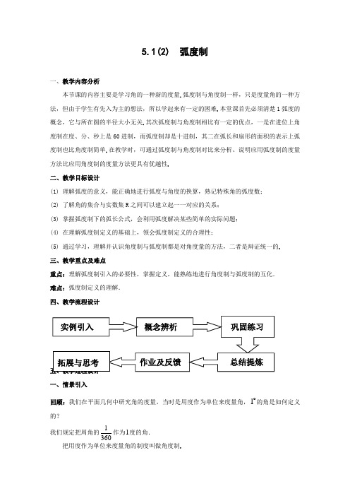 数学：《任意角及其度量》弧度制教案