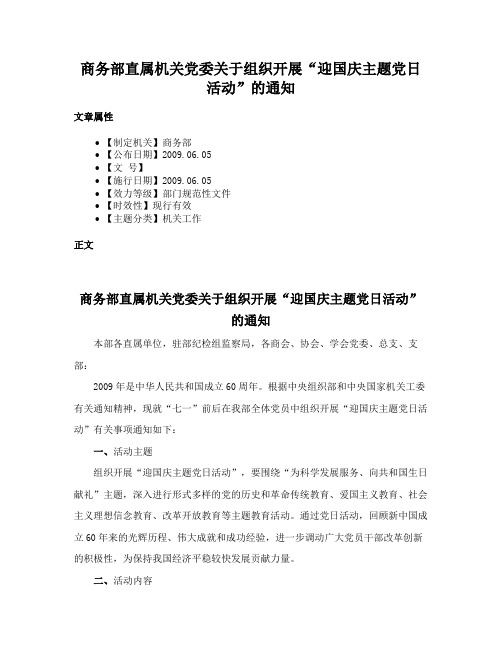 商务部直属机关党委关于组织开展“迎国庆主题党日活动”的通知