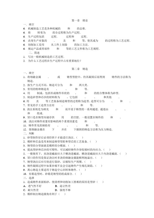 (完整版)机械制造工艺基础习题集