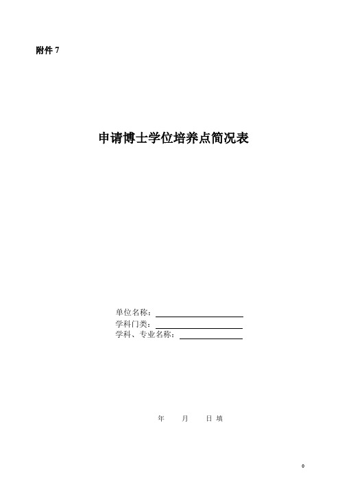 申请博士学位培养点简况表(1)