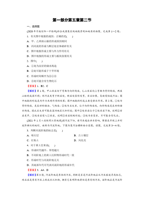 2022届新高考地理人教版一轮复习课时练习：山地的形成与河流地貌的发育Word版含解析