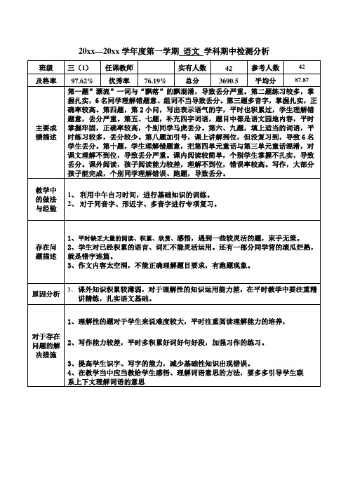 语文三年级上册期中试卷分析