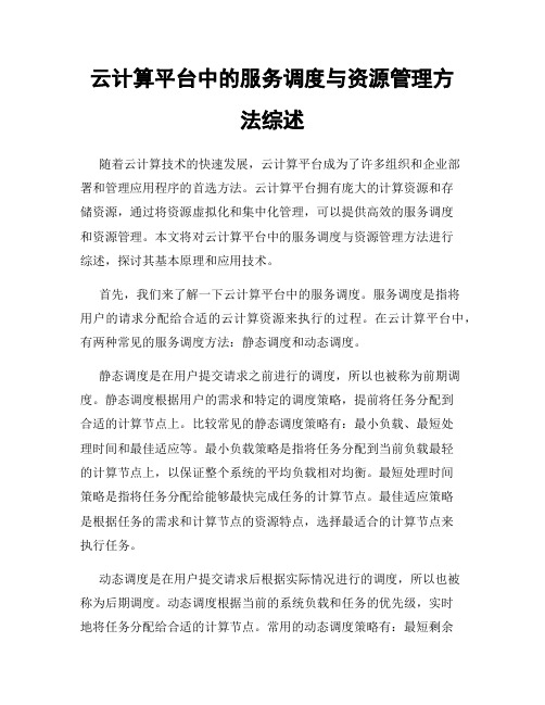 云计算平台中的服务调度与资源管理方法综述