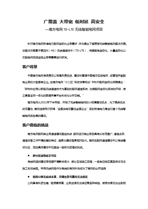 广覆盖 大带宽 低时延 高安全-南方电网TD-LTE无线智能电网项目