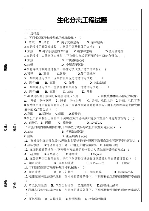 生化分离工程习题库