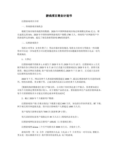 游戏项目商业计划书