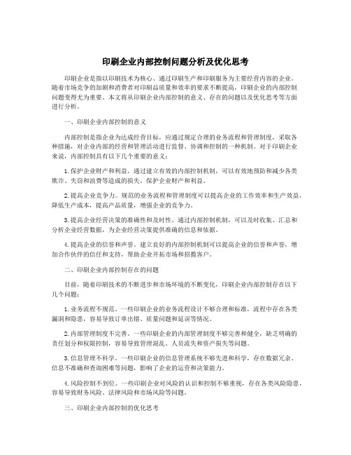 印刷企业内部控制问题分析及优化思考