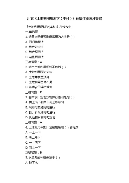 川农《土地利用规划学（本科）》在线作业满分答案