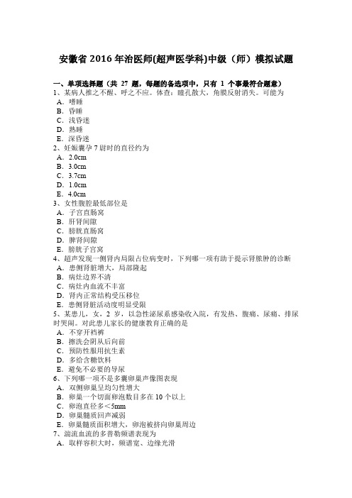 安徽省2016年治医师(超声医学科)中级(师)模拟试题