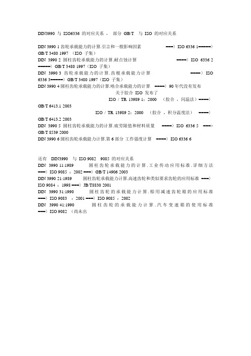 DIN3990_与_ISO6336_的对应关系