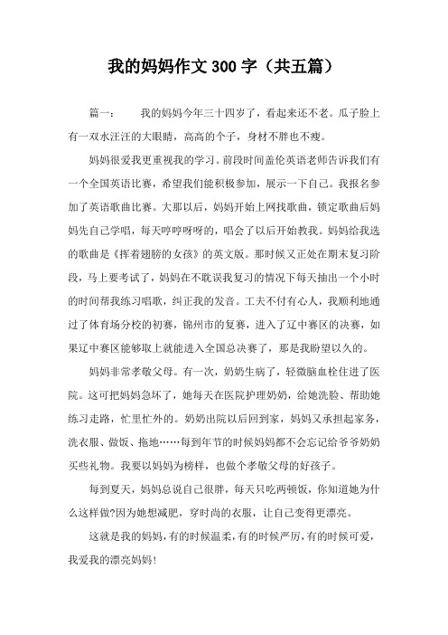 我的妈妈作文300字(共五篇)