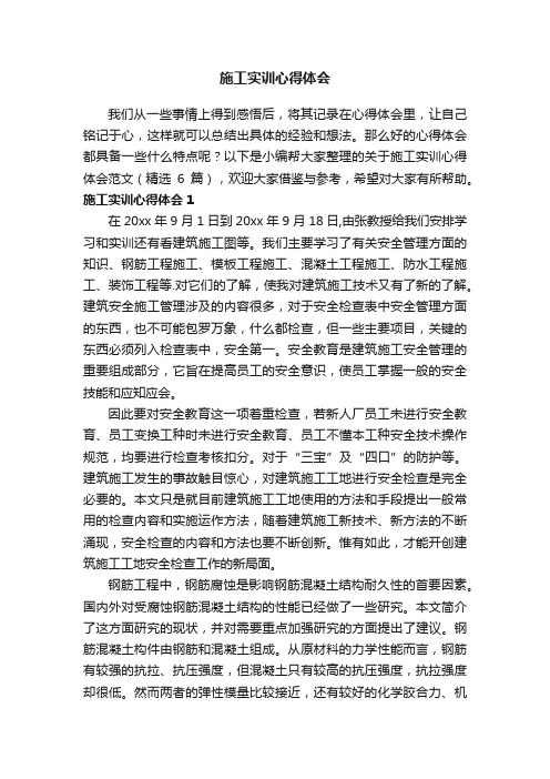 关于施工实训心得体会范文（精选6篇）