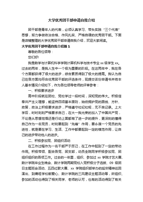 大学优秀团干部申请自我介绍