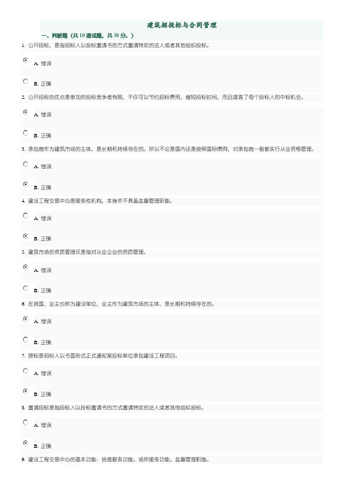 建筑招招投标与合同管理判断和选择题(1-4)