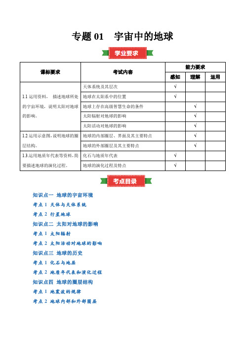 专题01 宇宙中的地球(知识梳理)- 2024年高中地理学业水平考试必备考点归纳与测试(新教材专用)