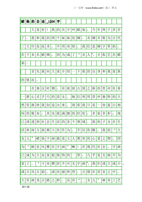 高三作文:蜡染的自述_1200字