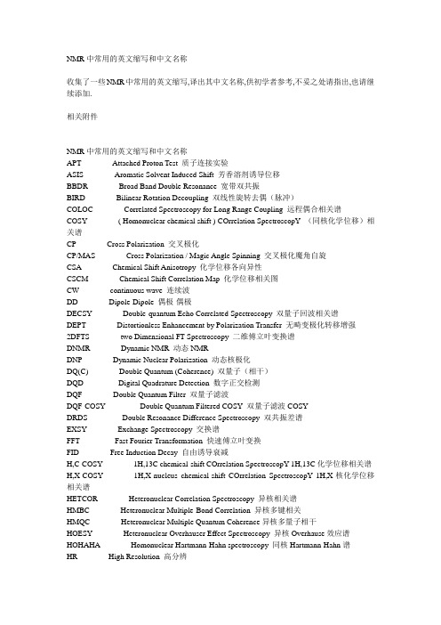 核磁共振中常用的英文缩写和中文名称