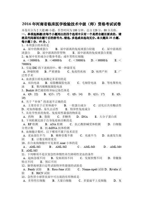 2016年河南省临床医学检验技术中级(师)资格考试试卷