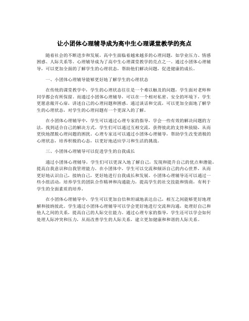 让小团体心理辅导成为高中生心理课堂教学的亮点