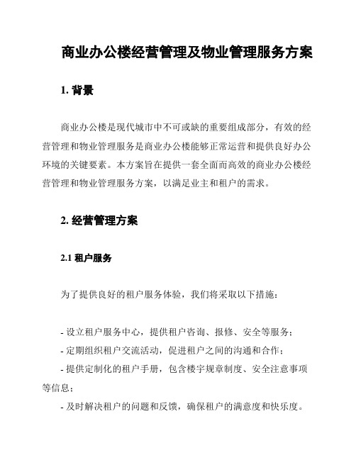 商业办公楼经营管理及物业管理服务方案