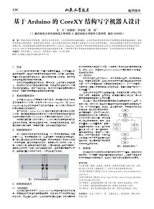 基于Arduino的CoreXY结构写字机器人设计