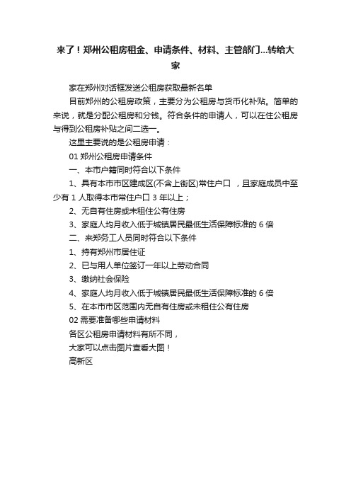 来了！郑州公租房租金、申请条件、材料、主管部门...转给大家