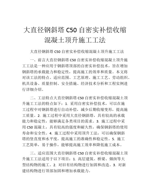 大直径钢斜塔C50自密实补偿收缩混凝土顶升施工工法(2)