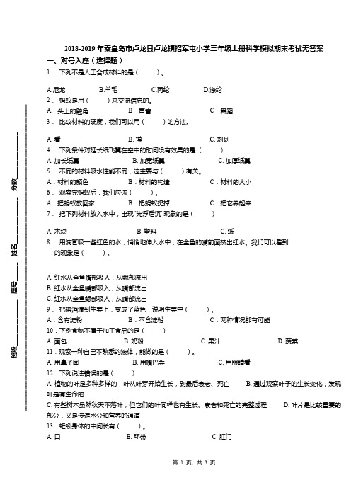 2018-2019年秦皇岛市卢龙县卢龙镇招军屯小学三年级上册科学模拟期末考试无答案