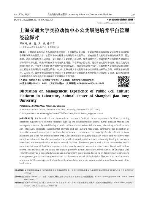 上海交通大学实验动物中心公共细胞培养平台管理经验探讨