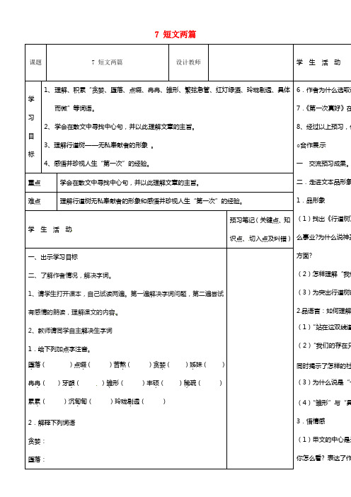 七年级语文上册 7 短文两篇导学案