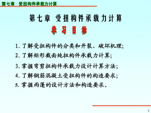 混凝土结构与砌体结构原理7第七章