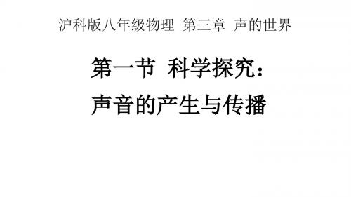 沪科版八年级物理全一册：3.1 科学探究：声音的产生与传播   课件(共22张PPT)