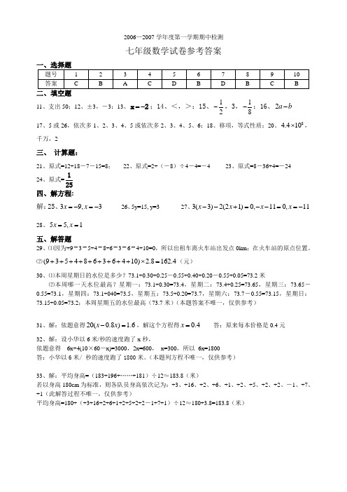 06～07学年(上)七年级数学期中考试题(附带答案)[-1