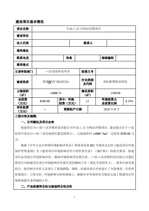 年加工15万吨洁净煤项目环境影响报告表