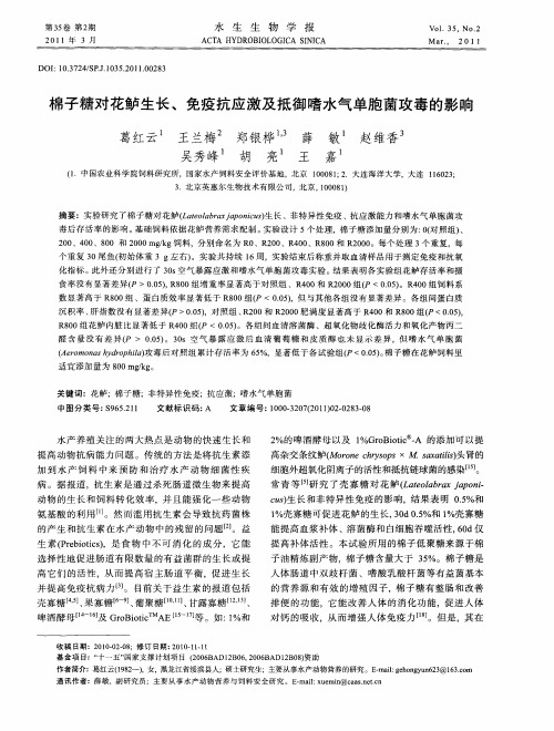 棉子糖对花鲈生长、免疫抗应激及抵御嗜水气单胞菌攻毒的影响