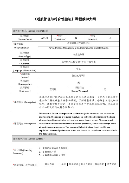 《适航管理与符合性验证》课程教学大纲