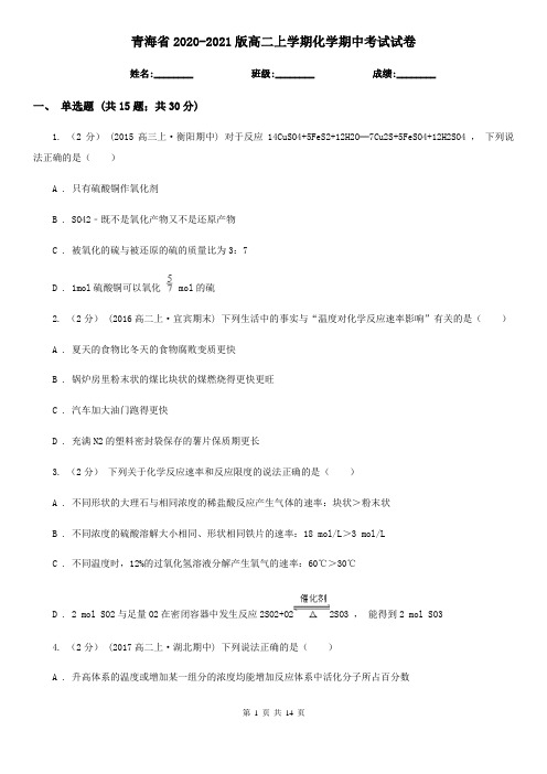 青海省2020-2021版高二上学期化学期中考试试卷