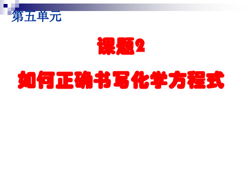 人教九年级化学上册第五单元课题2如何正确书写化学方程式(共42张PPT)