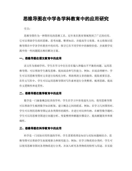 思维导图在中学各学科教育中的应用研究