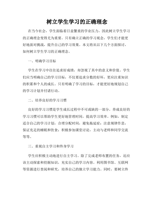 树立学生学习的正确理念