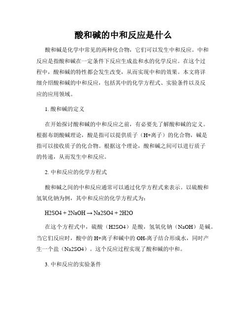 酸和碱的中和反应是什么