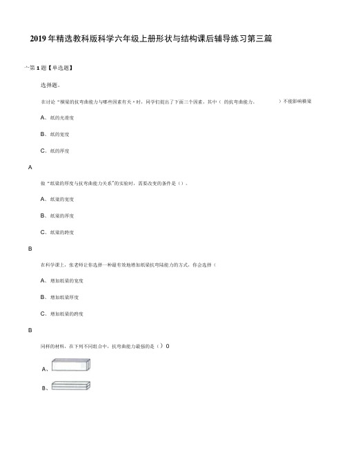 2019年精选教科版科学六年级上册形状与结构课后辅导练习第三篇.docx