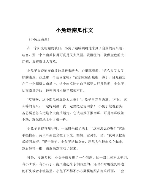 小兔运南瓜作文