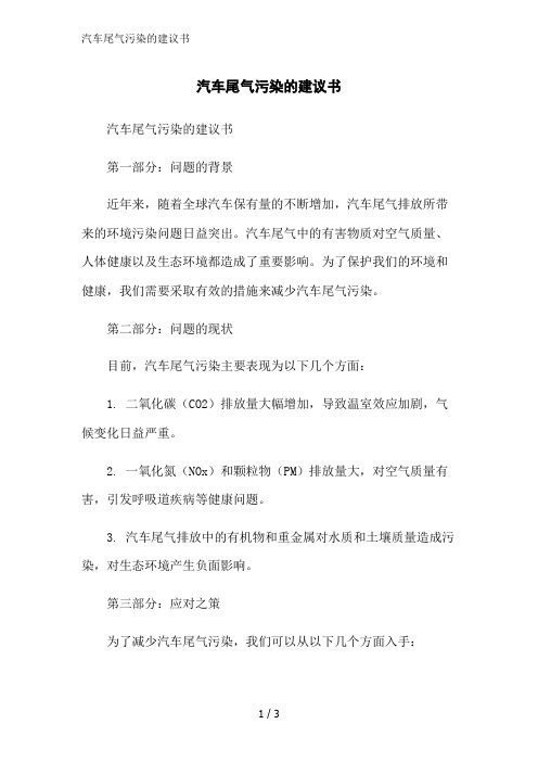 汽车尾气污染的建议书范文精简处理