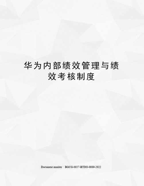 华为内部绩效管理与绩效考核制度