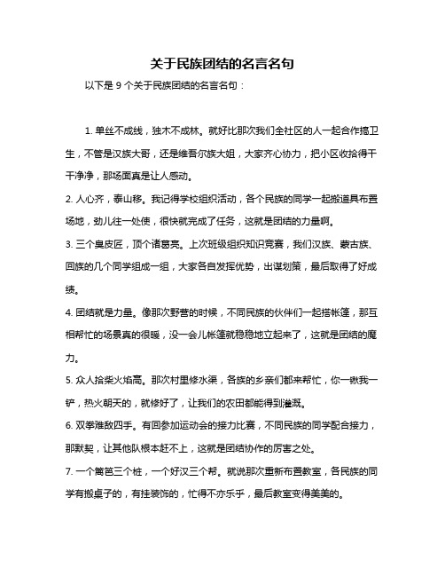 关于民族团结的名言名句