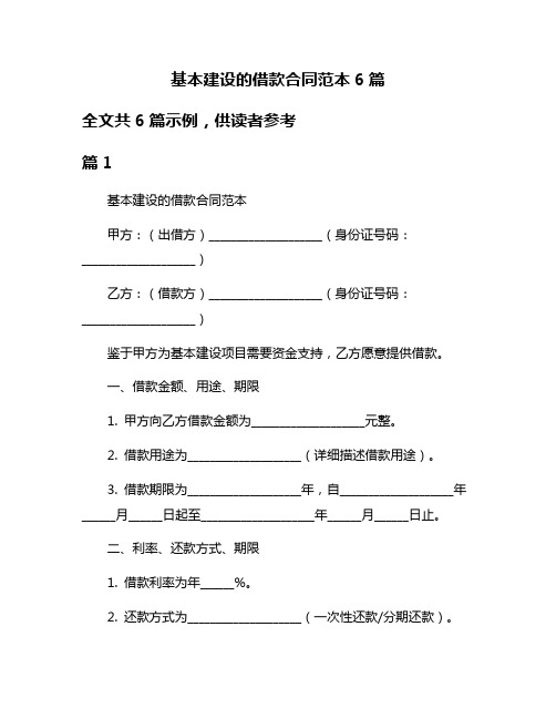 基本建设的借款合同范本6篇