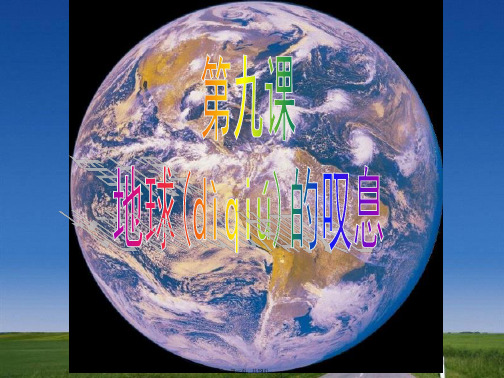 七年级政治上册 第九课《地球的叹息》(第2课时)第二声叹息课件 人民版
