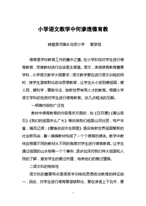 管彦旭  小学语文教学中何渗透德育教.doc